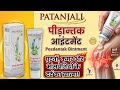 पतंजलि पीड़ान्तक ऑइंटमेंट के फायदे।Joint,Muscle,Back pain relief Patanjali Peedantak Ointment|
