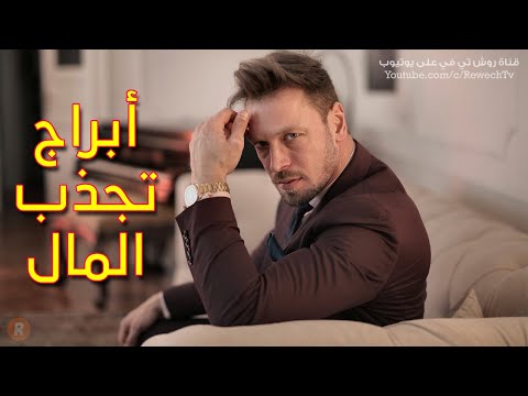 فيديو: كيف تجذب المال حسب برجك