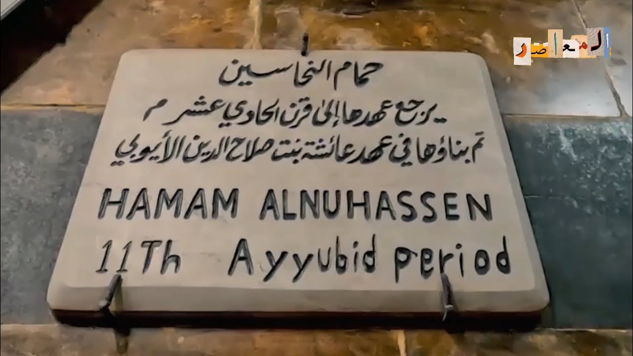 حمام السوق | من أقدم الحمامات في مدينة حلب!