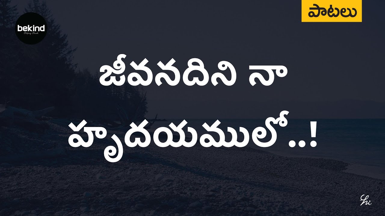       JEEVANADINI NAA HRUDAYAMULO Lyrical Telugu  Andhra Kraisthava Keerthanalu