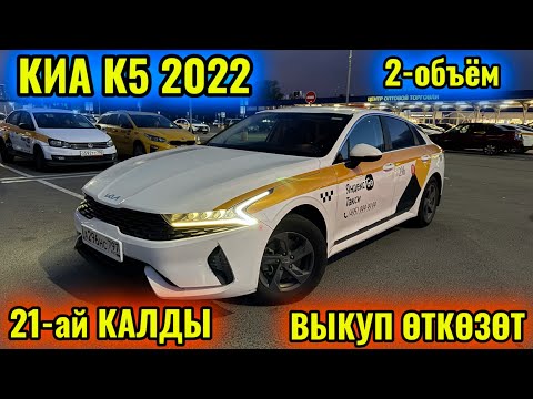 Видео: КИА К5 2022 2-объём ВЫКУП ӨТКӨЗӨТ тел👉🏻 #89252412501 🔥21-ай калды