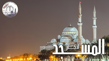أذكار المسجد