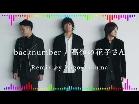backnumber 高嶺の花子さん Electro Pop Remix