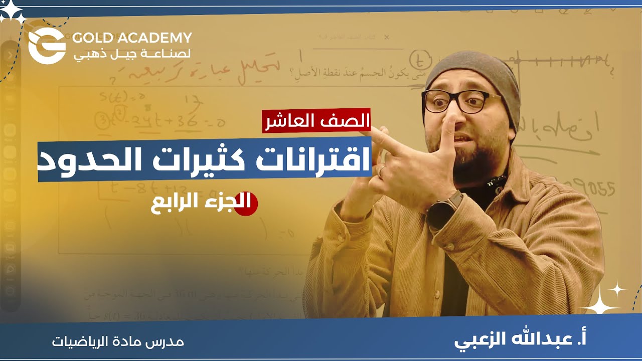 اقترانات كثيرات الحدود الجزء الرابع الدرس الاول| الصف العاشر | الأستاذ عبدالله الزعبي
