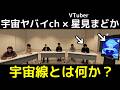 【超豪華】研究者の方々に「宇宙線」とは何か聞いてみた #信大コズミックレイ #信州大学