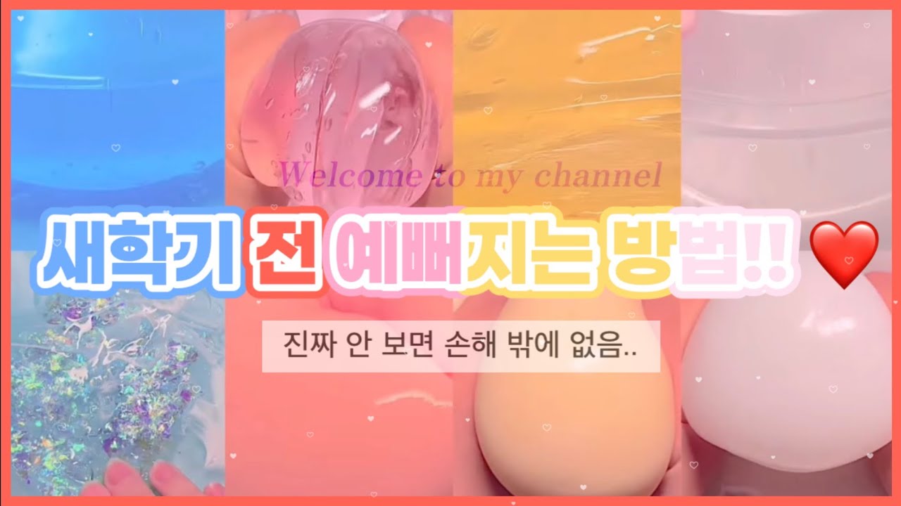 새학기 전, 봄방학에 예뻐지는 방법 다 알려줄겡 드르와 👊🏻🎀 시액 소시액 시리즈 대시액 소규모 대규모 액괴 시리즈 삶체험 염탐 네이트판 액괴실즈 실즈액괴