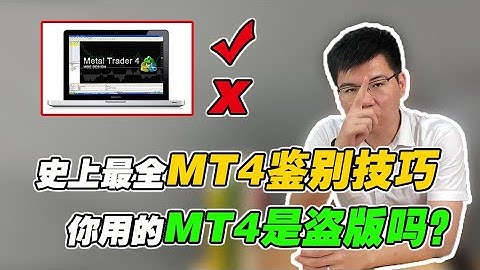 3个方法识别盗版MT4软件！手机版、PC版！全方位鉴定！