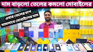 দাম বাড়লো তেলের কমলো মোবাইলেরNew Mobile Phone Price in BangladeshSmartphone price in BDDordam