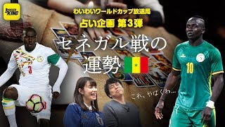 ロシアW杯ガチ占いVol.03｜GL第2戦・日本代表 vs セネガルの運勢
