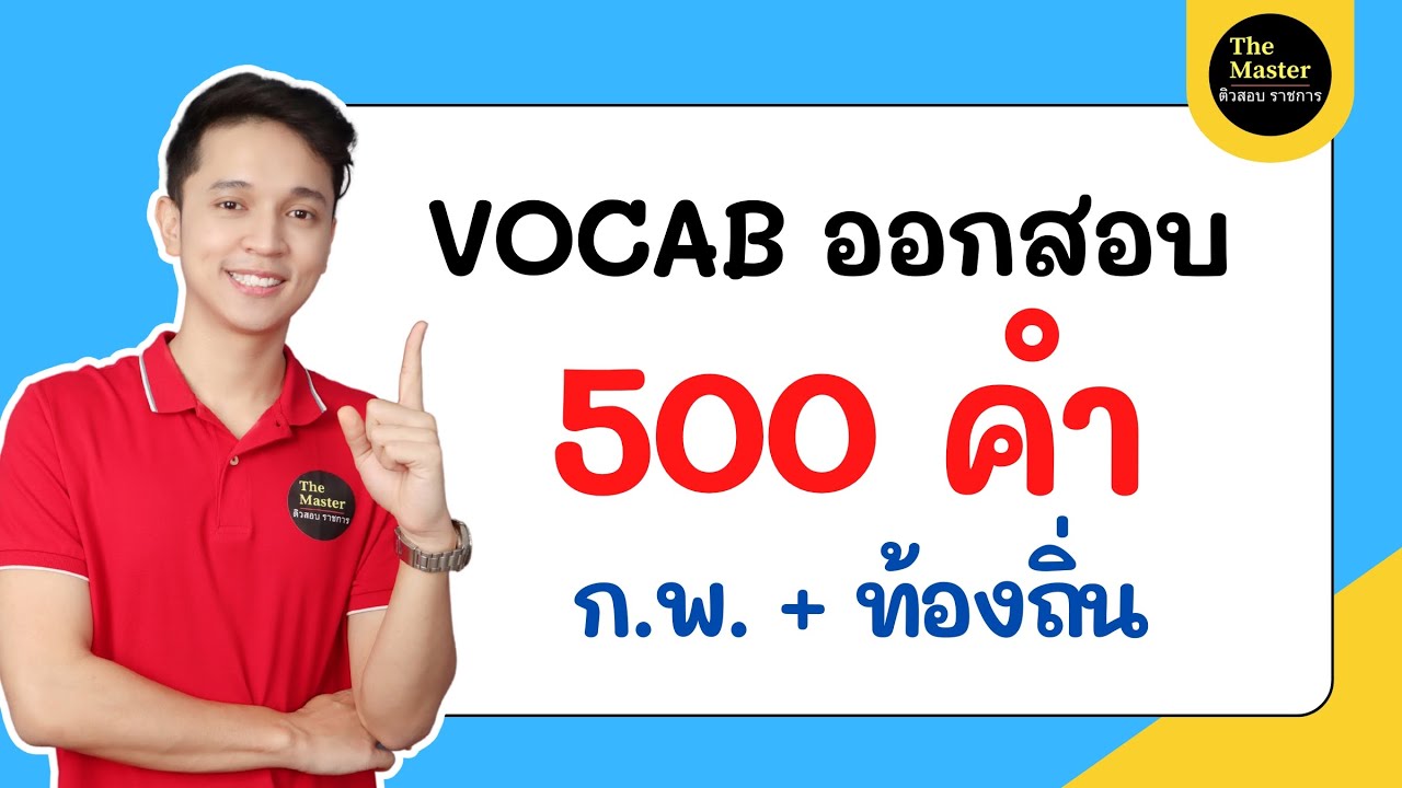 🔴 ติวอังกฤษ กพ เก็งคำศัพท์ 500 คำ '' ดูทุกวันจำได้แน่นอน by พี่ก็อต the master