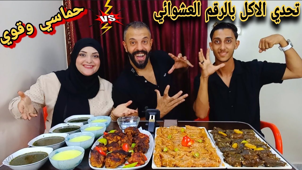 تحدي الاكل بالرقم العشوائي🎰محشي مشكل والفراخ المشويه وملوخيه🥗 حماسي رضا صدمنا😱