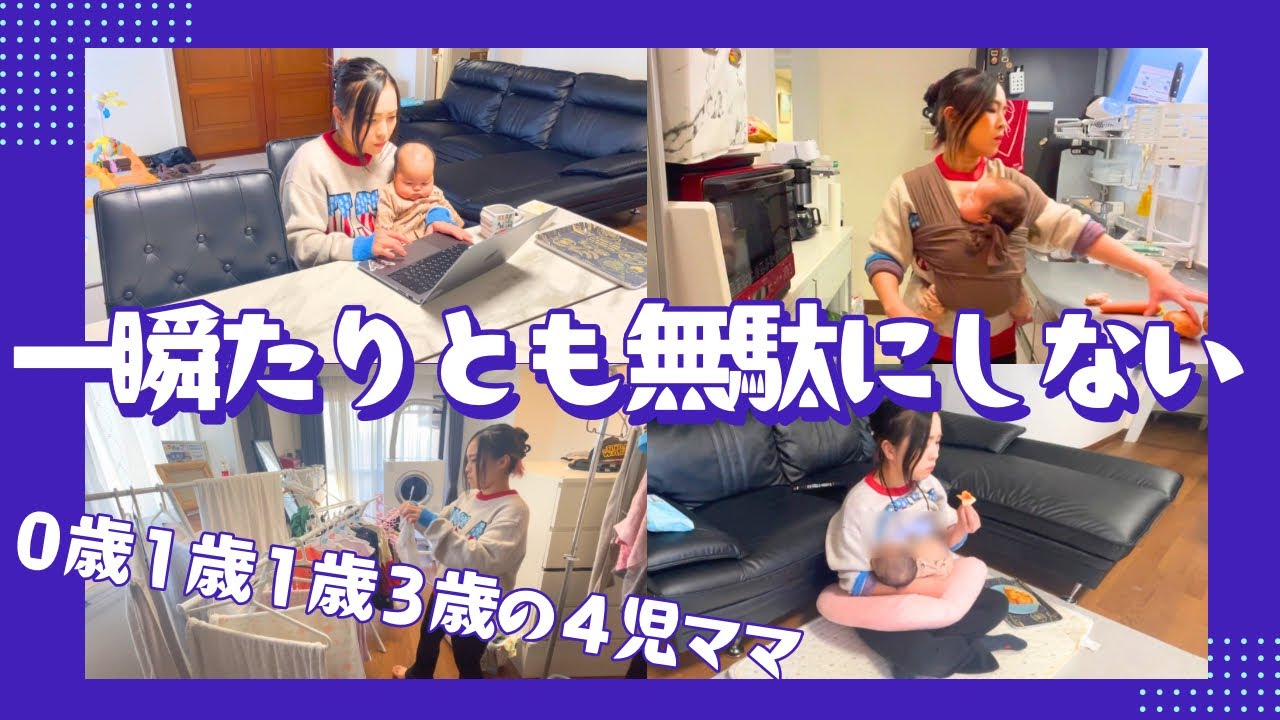 【育児休業中】生後3ヶ月と過ごす4児ママのリアルな平日ルーティン/保育園お迎えまで時間との勝負/Vlog