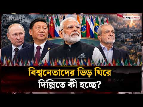 দুই যু'দ্ধের ছায়ায় দিল্লিতে বসছে ব্রিকস সম্মেলন | BRICS | Delhi | Jago News