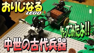 【おりレゴ#10】中世時代の兵器を作成してみた！！