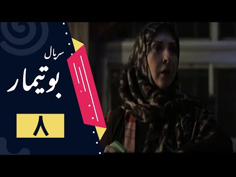Serial Butimar Part 8 سریال بوتیمار قسمت 8