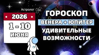 ВЕНЕРА + ЮПИТЕР | ГОРОСКОП на КАЖДЫЙ ДЕНЬ Olga Astrology© #гороскоп