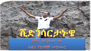 አልቀርም/ አዲስ የቤንቺኛ መዝሙር   new Ethiopian traditional song gospel singer Habtamu Teka