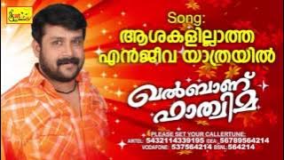 KHALBANU FATHIMA | ആശകളില്ലാത്ത എൻജീവയാത്രയിൽ | Mappila Romantic Album Song  | Thajudheen Vatakara