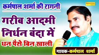 कर्मपाल शर्मा की रागनी : गरीब आदमी निर्धन बंदा मैं धन पैसे बिन खाली_ Sahi Lakkadhara Ragni I Sonotek