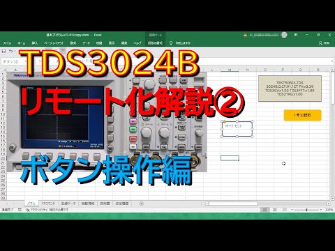 電子計測器リモート化のすすめ デジタルオシロスコープ TDS3024B ②操作登録〔ボタン〕編
