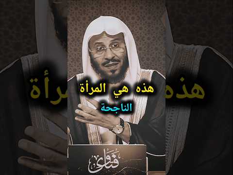 هذه هي المرأة الناجحة فضيلة الشيخ عزيز بن فرحان العنزي