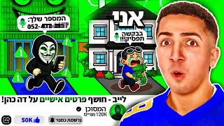 הסקאמר שחשף איפה אני גר.. (ידע עליי הכל!!)