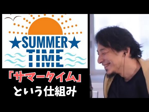 「サマータイム」導入によって起きている人と社会への弊害【 切り抜き 2ちゃんねる kirinuki きりぬき hiroyuki 】