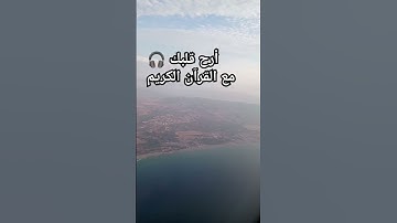 أرح قلبك مع القرآن الكريم 🎧الشيخ خالد الجليل #اكسبلور #tiktok