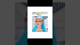বেডা আর চশমা পাইলো না😁🙏#blackpink #lisa #kpop #song #trending #foryou #blink #funny #youtubeshorts