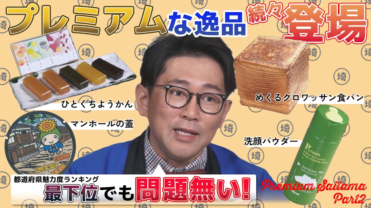 【東京からの刺客？】プレミアム埼玉を堪能！まだまだあるプレミアムな逸品【埼玉の逆襲】