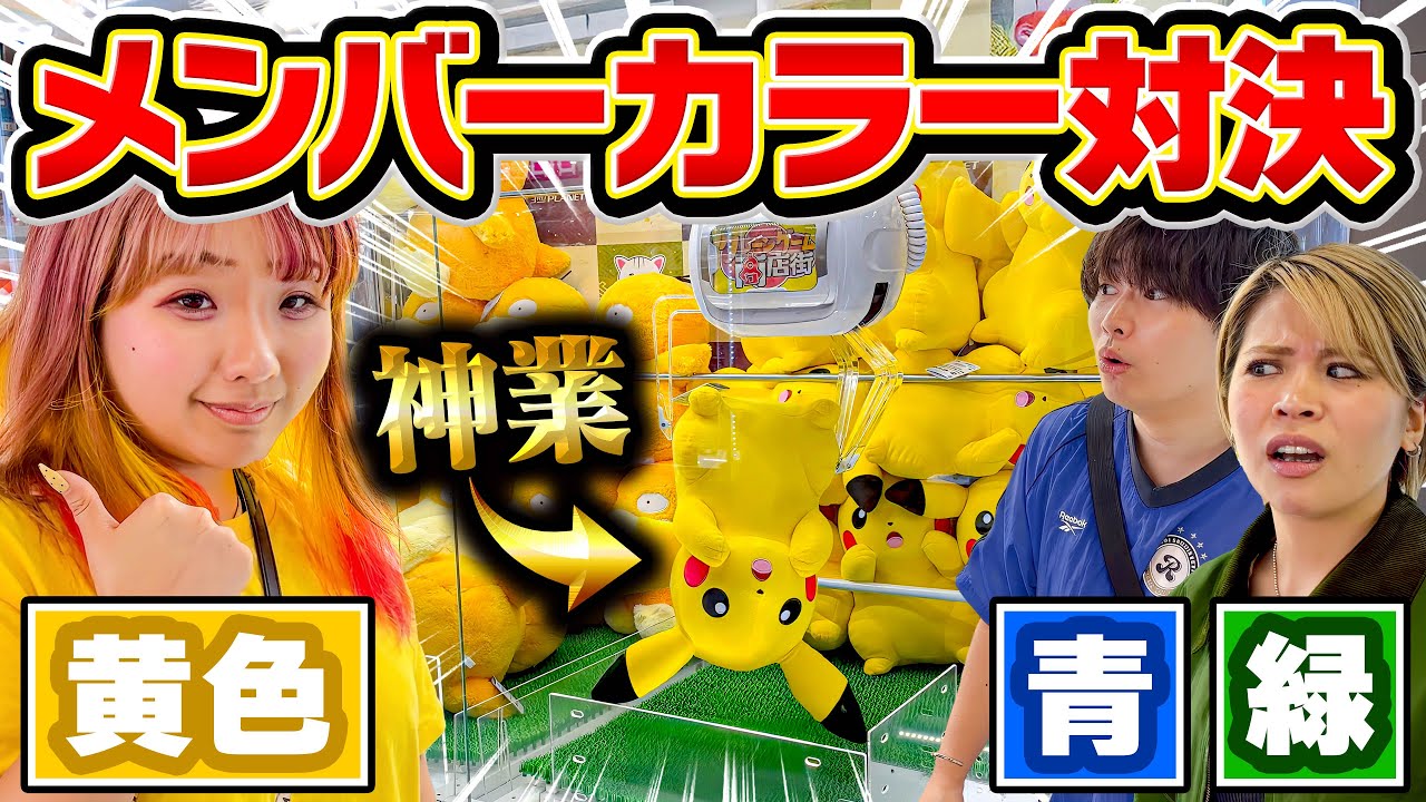 【クレーンゲーム】メンバーカラーの景品を1番多く取る対決でプロがうますぎた