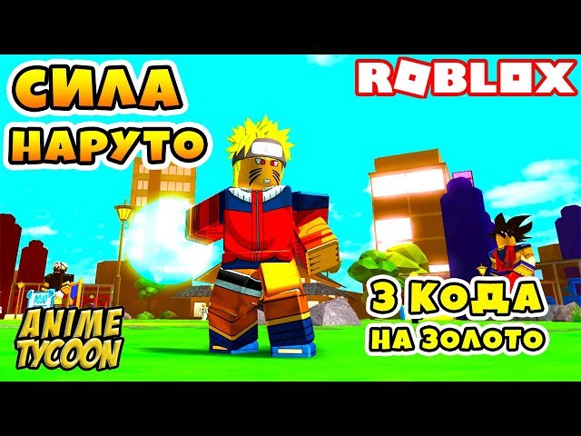 КТО ТЫ ИЗ АНИМЕ? ЛУЧШИЙ ТАЙКУН СУПЕРСИЛ! Roblox Anime Power Tycoon