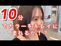 カラー早塗り10分♪早くキレイに塗る方法をお見せします！