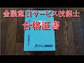 金融窓口サービス技能士 合格証書【国家資格】【名称独占】【きんざい】【銀行】【証券】【貸金】【テラー業務】【金融商品コンサルティング業務】