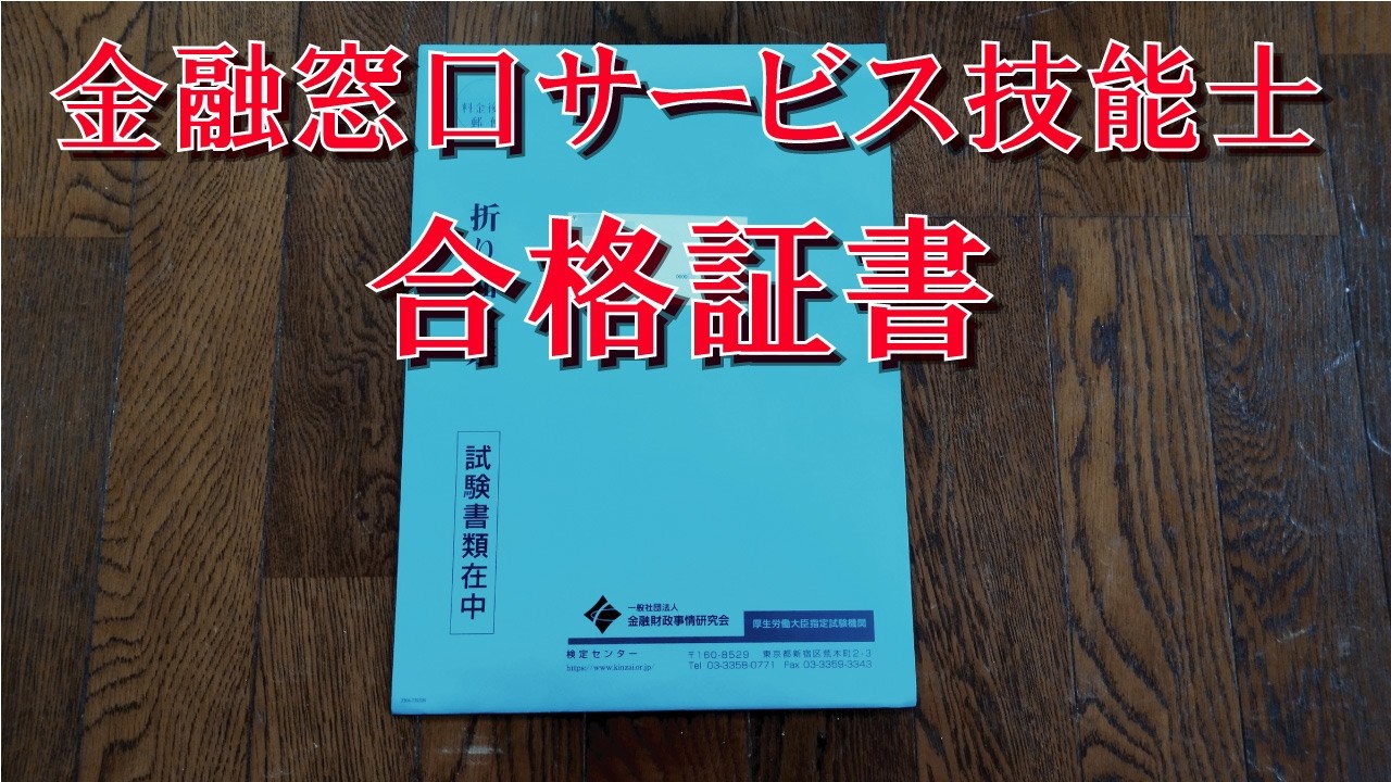 金融窓口サービス技能士 合格証書【国家資格】【名称独占】【きんざい】【銀行】【証券】【貸金】【テラー業務】【金融商品コンサルティング業務】