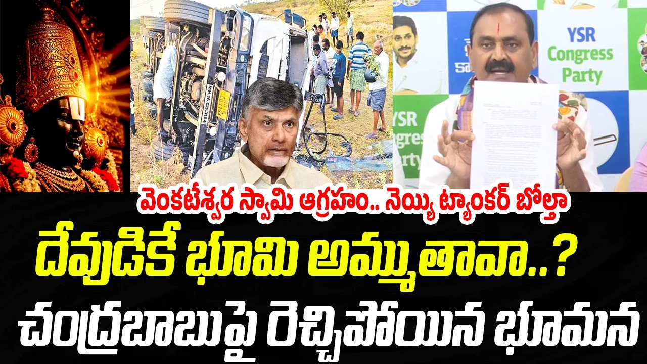 దేవుడికే భూమి అమ్ముతావా..? చంద్రబాబుపై రెచ్చిపోయిన భూమన | Praja Chaithanyam