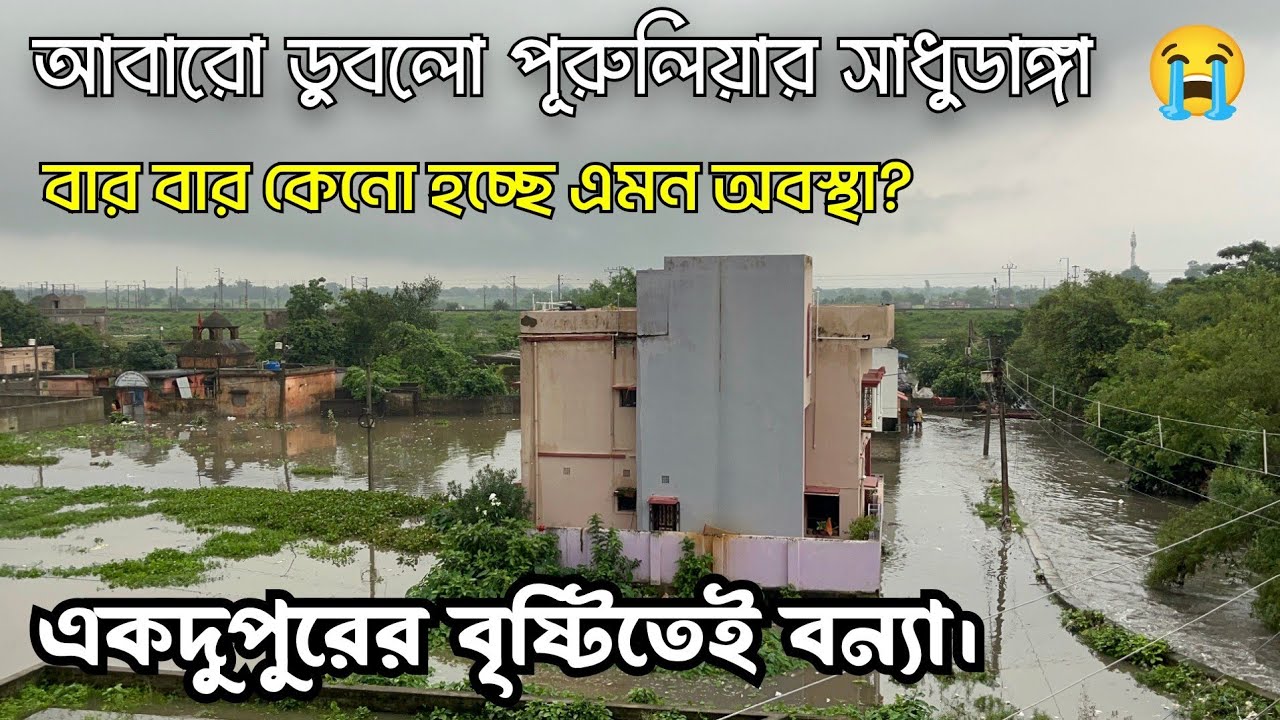 একটু বৃষ্টিতেই ডুবলো পুরুলিয়া শহর 😭 Flood again in Purulia Town 