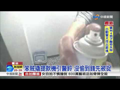 笨賊撬提款機引警鈴 沒偷到錢先被捉│中視新聞 20170714