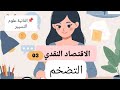 الاقتصاد النقدي ملخص شامل يساعدك في التحضير للامتحان للسنة الثانية علوم التسيير 20 20 