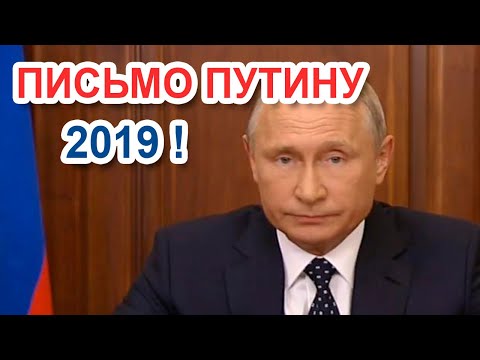 Обращение (письмо) президенту Путину В.В. 2019