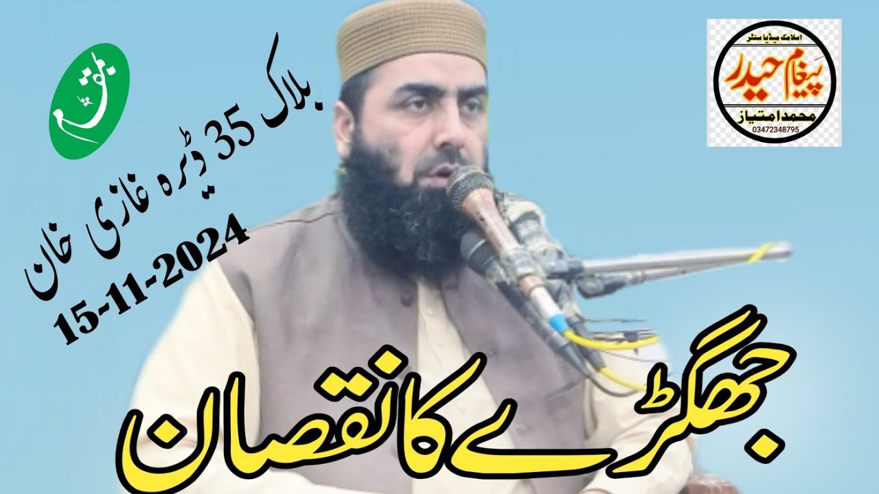 Hazrat Molana Qari Muhammad Yaseen Haider Shab/ Topic Jhagra Ke Nuqsan / Block 35 Dear Ghazi Khan 15