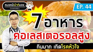 7 อาหาร ทำให้คอเลสเตอรอลในเลือดสูง เสี่ยงโรคหัวใจ | เม้าท์กับหมอหมี EP.44