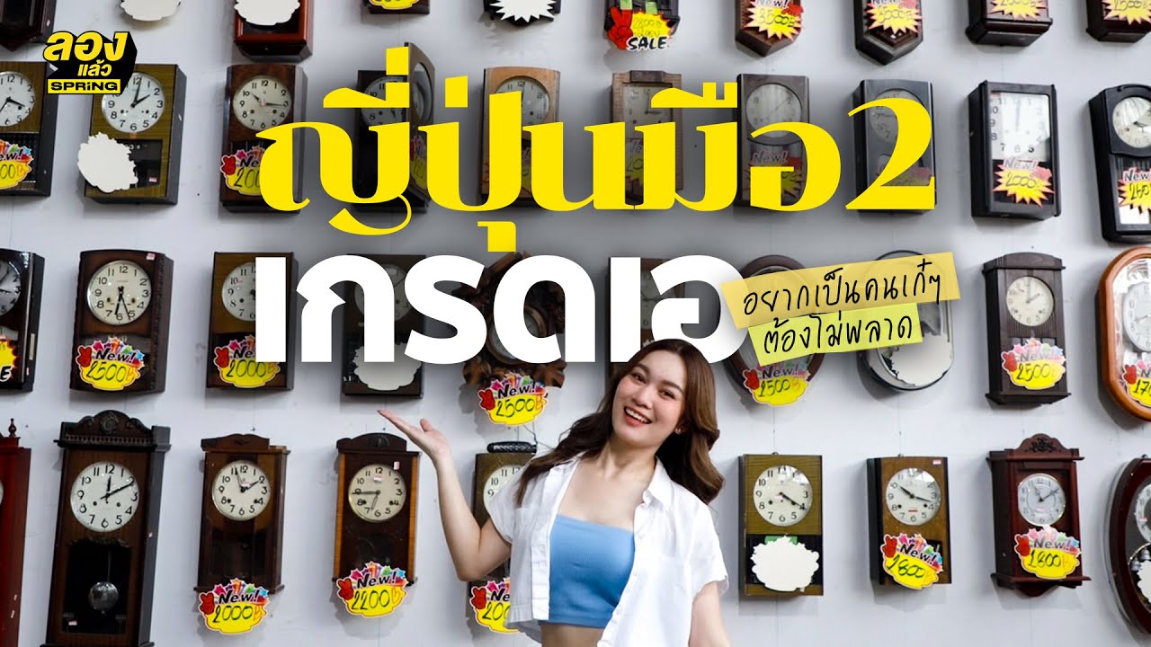 โกดังญี่ปุ่นมือ 2 เกรดเอ คุณภาพคัดมาให้แล้ว | ลองแล้ว | EP.66