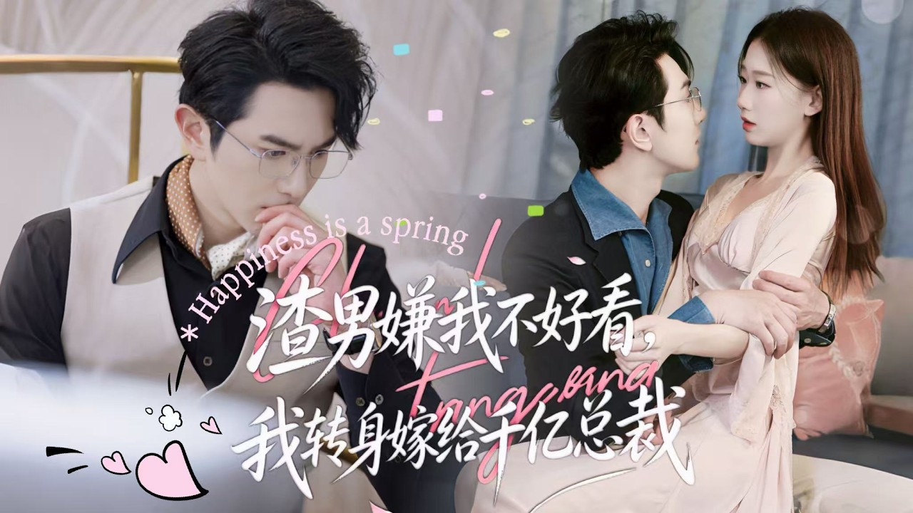 新劇搶先看【渣男嫌我醜,我轉身嫁給千億總裁。】醜顏才女慘遭退婚,偶遇大佬閃婚獨寵一生