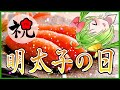 【1月10日は明太子の日】tubutube(ツブチューブ)の味、全部目隠しで当てるばい!【挑戦編】