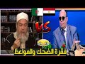 كوميديا الشيوخ 2 😂 | أطرف لقطات الشيوخ في مصر والجزائر | كوميديا الشيخ شمس الدين و الشيخ مبروك عطية