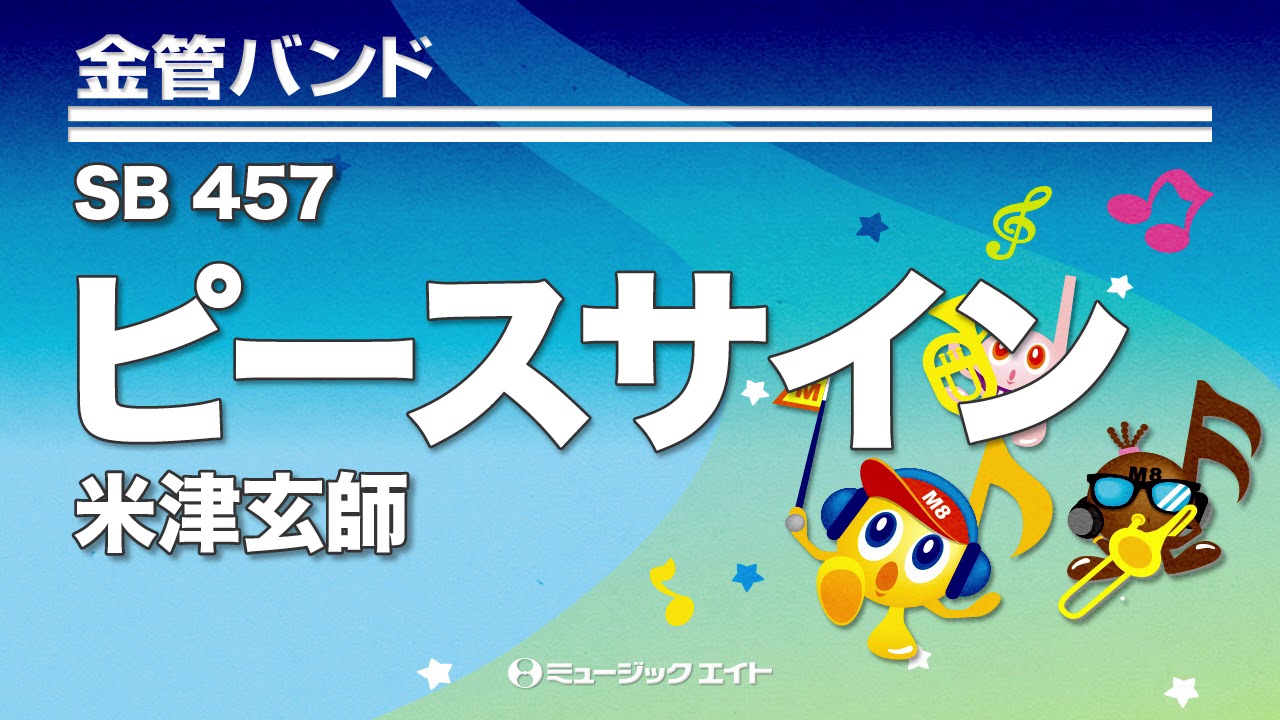 《金管バンド》ピースサイン（M8ウィンドオーケストラ）