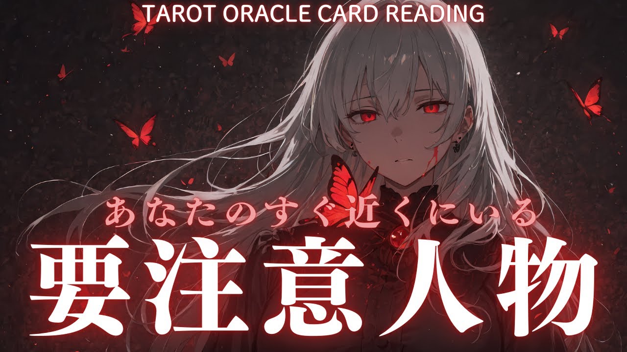 ［構う価値などないわ😇］あなたの近くにいる要注意人物を暴いてみました👀［占い🔮タロットオラクルカードリーディング🪬］