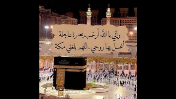 اللهم عمرة #دعاء #أدعية #دعاء_مستجاب #اذكار #اذكار_الصباح #اذكار_المساء #استغفار #