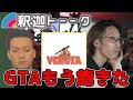 次回のVCRについて話す釈迦達「雑談ダイジェスト」【SHAKA/雑談】